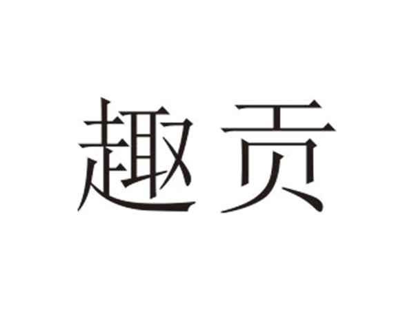 趣贡