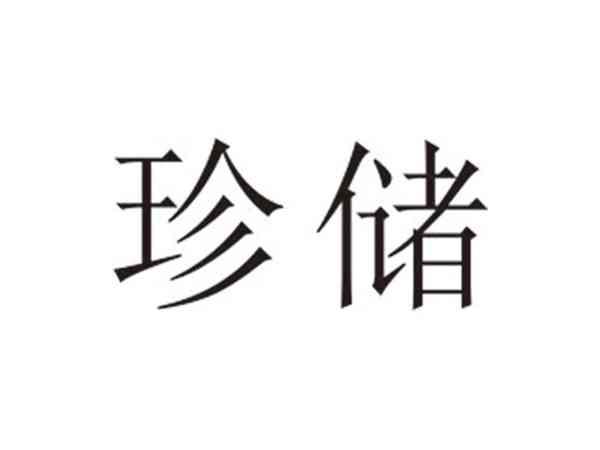 珍储