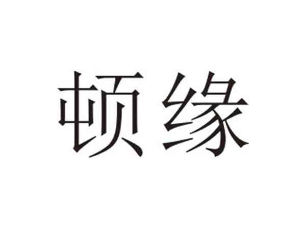 顿缘