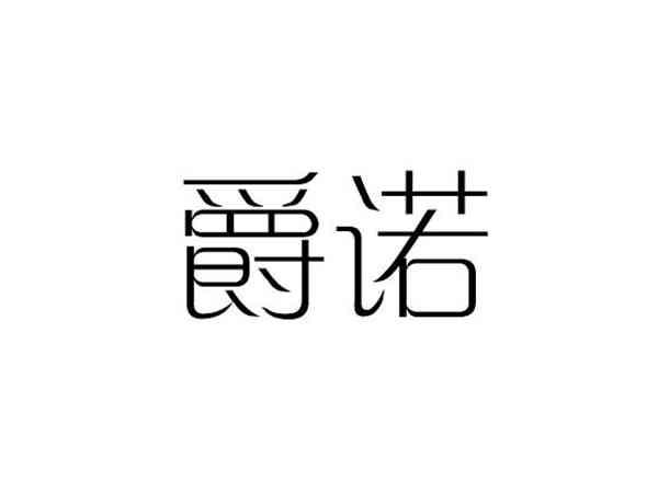 爵诺