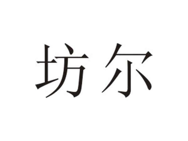 坊尔