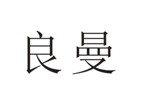 良曼