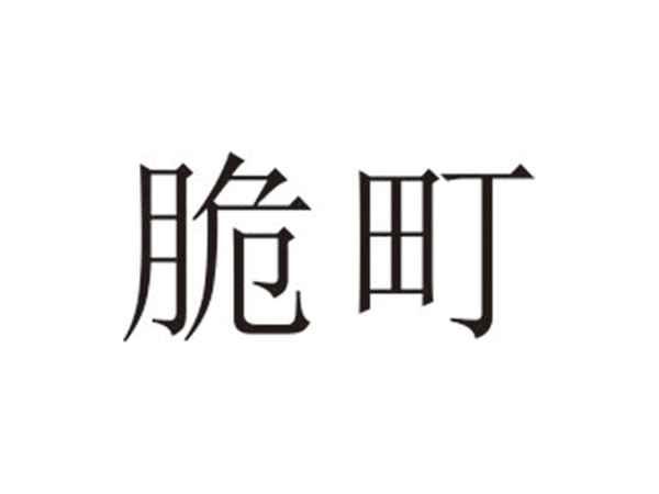 脆町