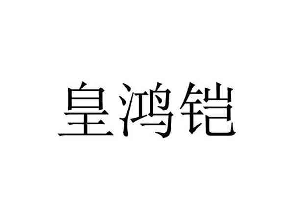 皇鸿铠