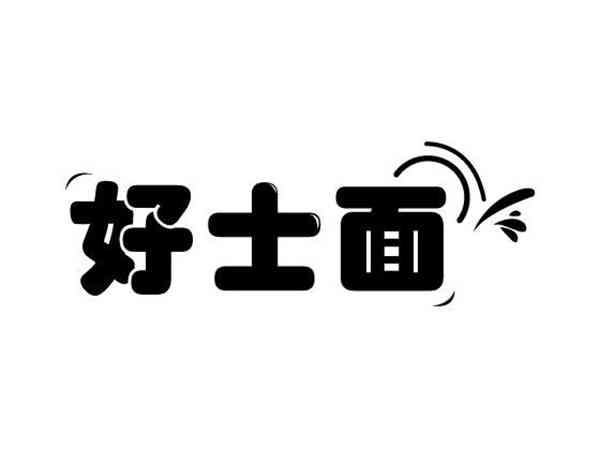 好士面