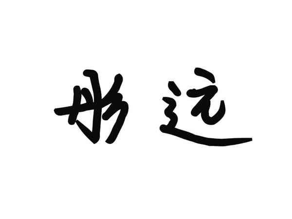 彤远