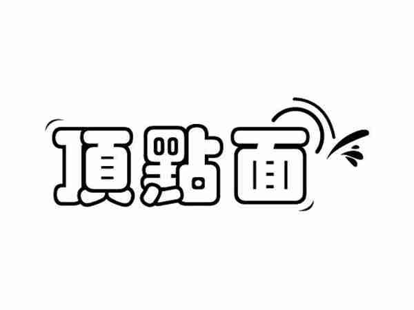顶点面
