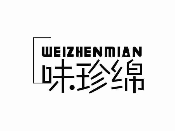 味珍绵