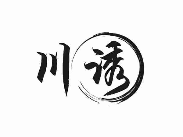 川诱
