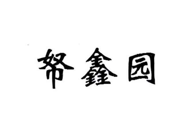 帑鑫园