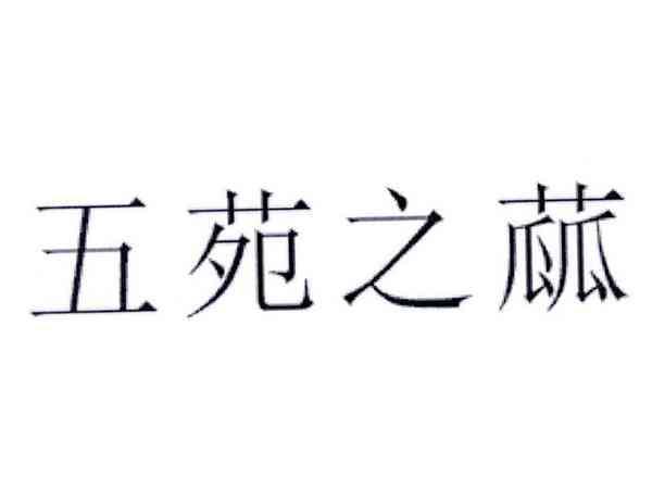 五苑之蓏