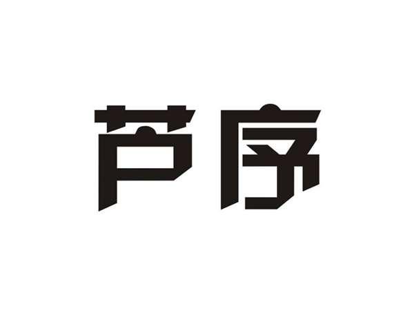芦序