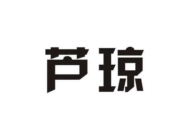 芦琼