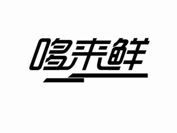 哆来鲜