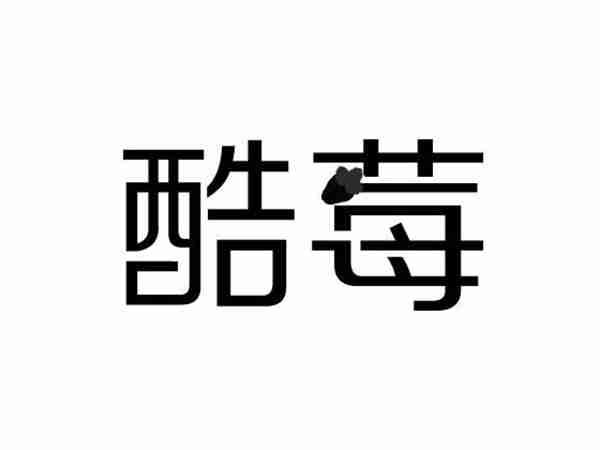 酷莓