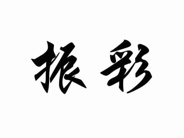 振彩