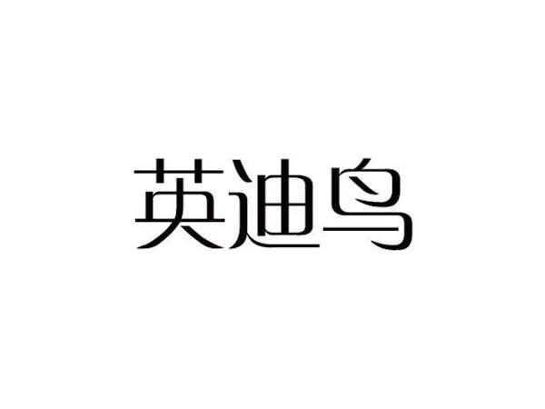 英迪鸟