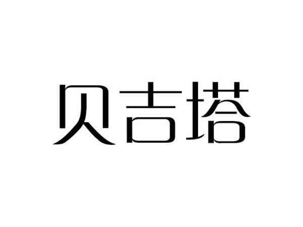 贝吉塔