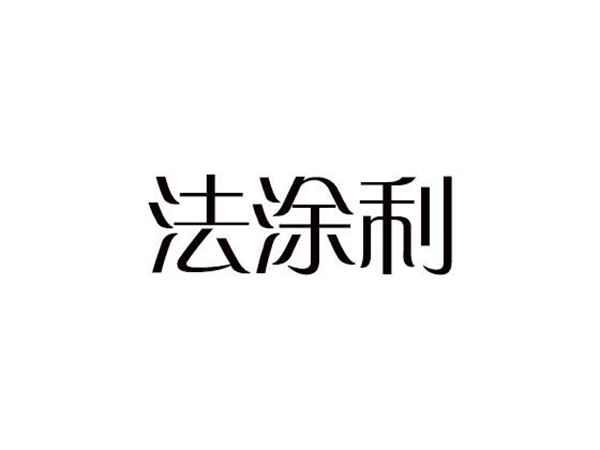 法涂利
