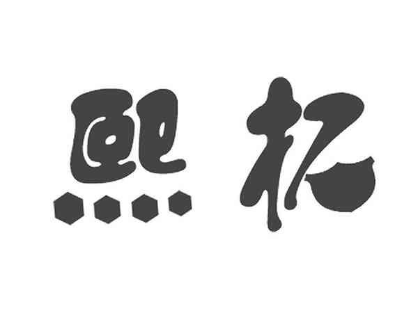 熙拓