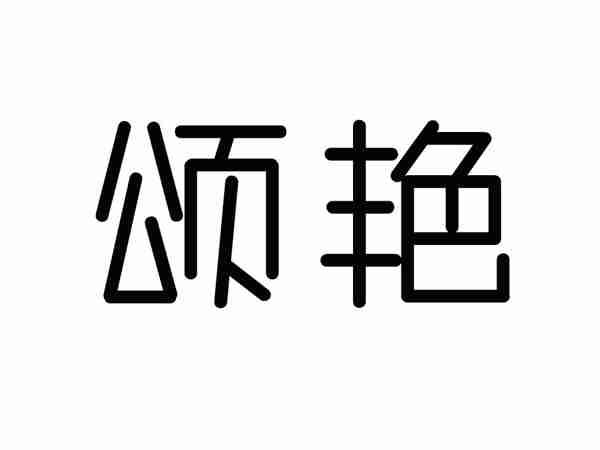颂艳