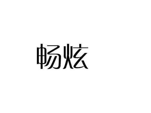 畅炫