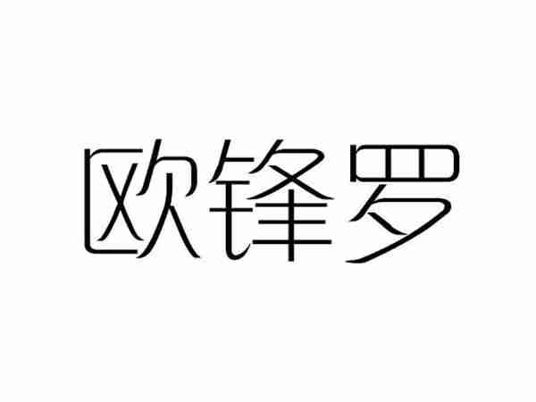 欧锋罗