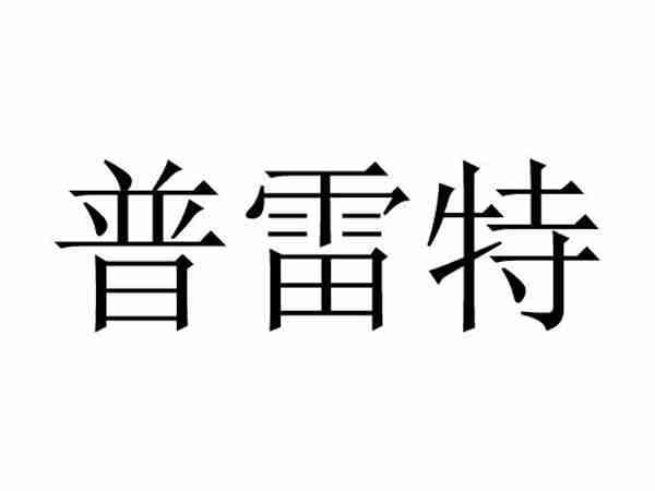普雷特