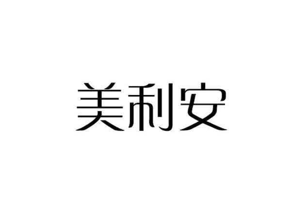 美利安