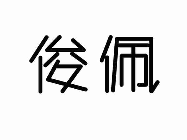 俊佩