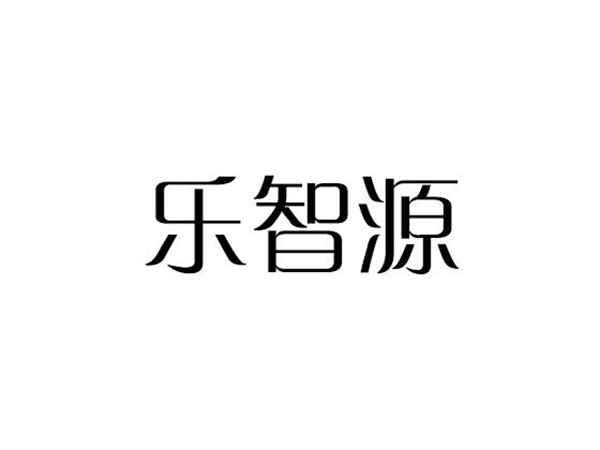 乐智源