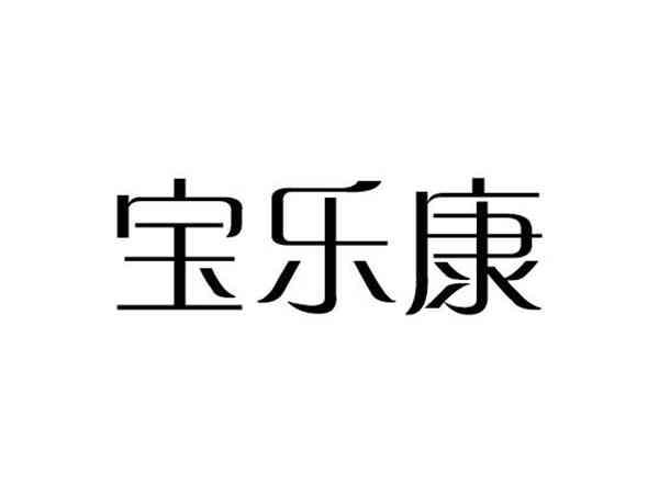 宝乐康
