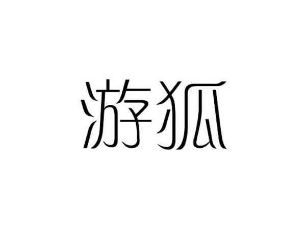 游狐