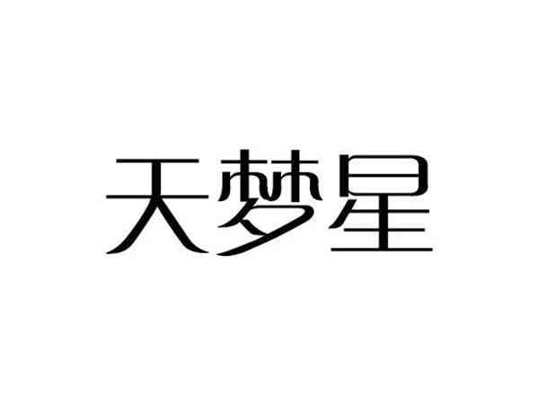 天梦星