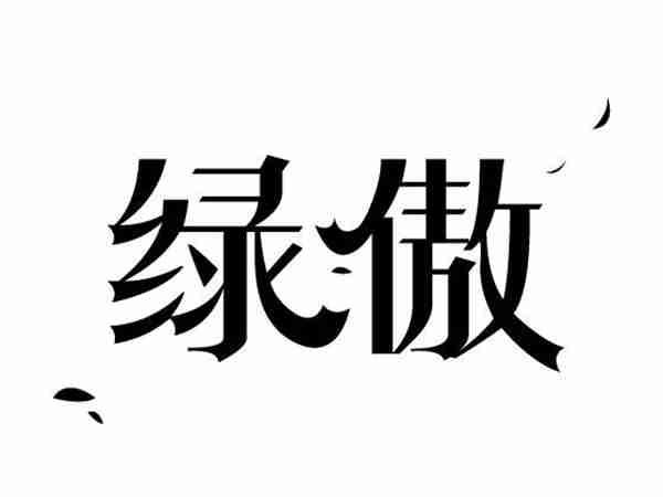 绿傲