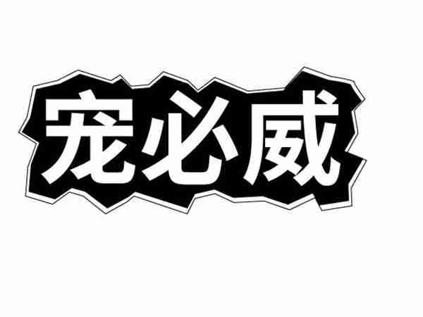 宠必威