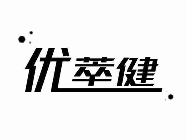 优萃健