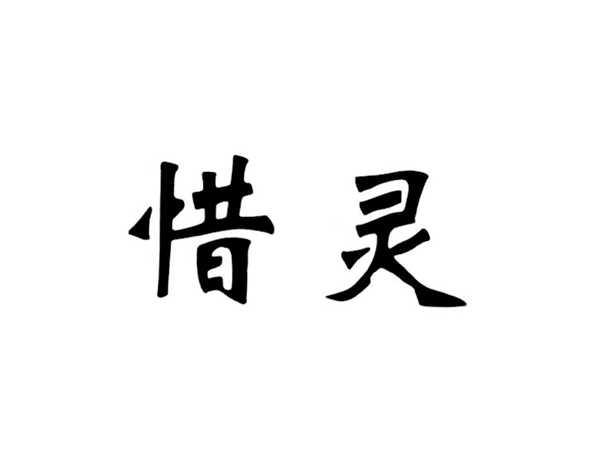 惜灵