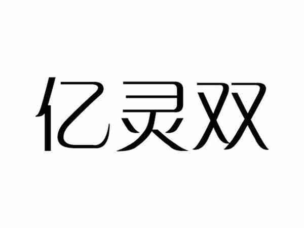 亿灵双