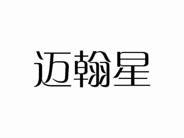 迈翰星