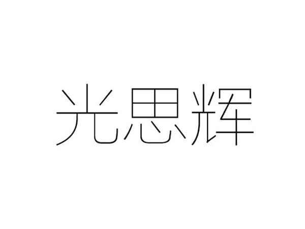 光思辉