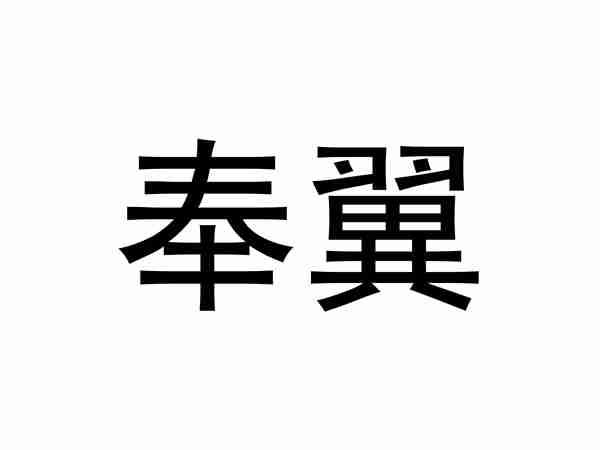 奉翼