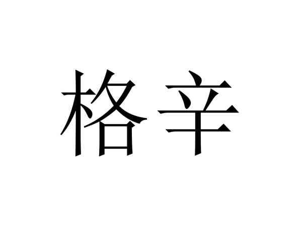 格辛