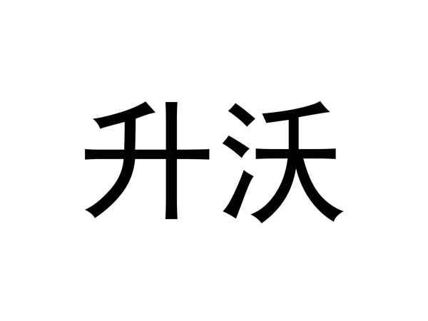 升沃