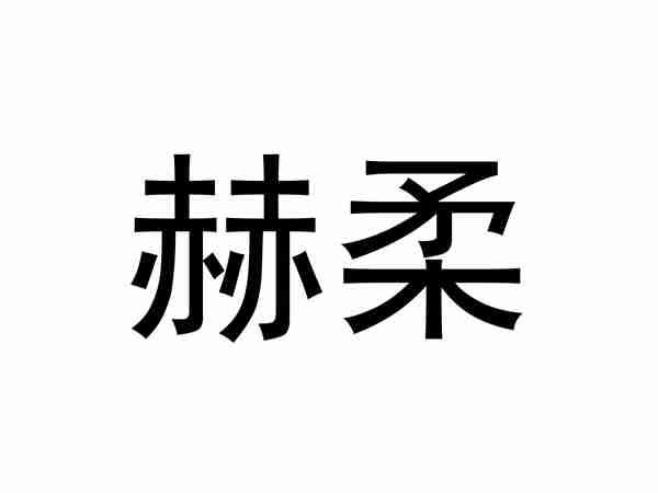赫柔