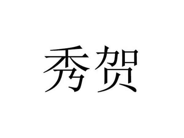 秀贺