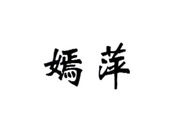 嫣萍