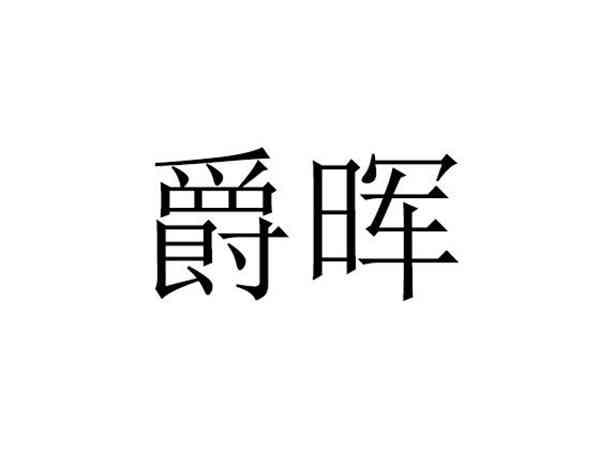爵晖