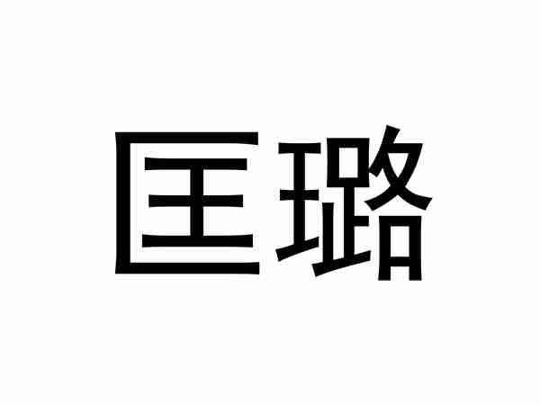 匡璐