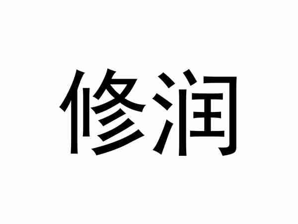 修润